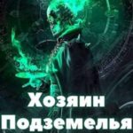 Хозяин Подземелья 3