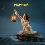 Мокрый не боится дождя