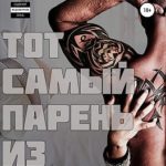 Тот самый парень из порно