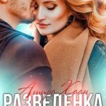 Разведенка с прицепом [Развод и другие радости]