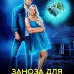 Учитель поневоле. Заноза для боевого мага