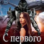 С первого вздоха