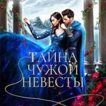 Тайна чужой невесты