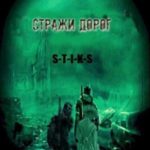 Стражи дорог