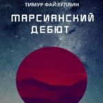 Марсианский дебют