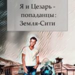 Я и Цезарь – попаданцы: Земля-Сити