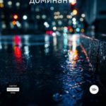 Будни русского доминанта