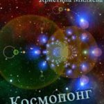 Космопонг