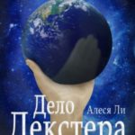 Дело Декстера
