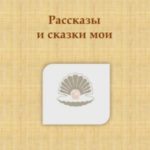 Рассказы и сказки мои