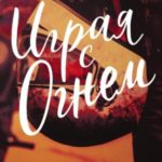 Играя с огнем