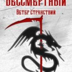 Бессмертный: Ветер странствий