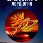 Король ветра и лорд огня