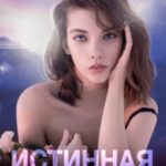 Истинная по расчету