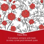 Случайная лотерея действий: на кону лучик родственной души