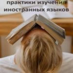 Смешные истории из практики изучения иностранных языков