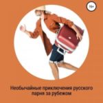 Необычайные приключения русского парня за рубежом