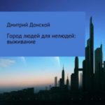 Город людей для нелюдей: выживание