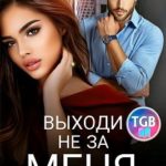 Выходи не за меня