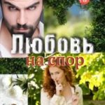 Любовь на спор