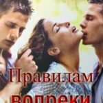 Правилам вопреки