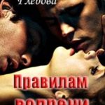 Правилам вопреки (бонус)
