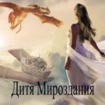 Дитя Мироздания. Императрица
