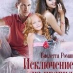 Исключение из правил