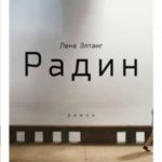 Радин
