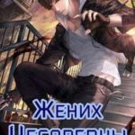Жених Цесаревны