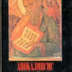 Апокалипсис в учении древнего христианства