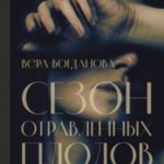 Сезон отравленных плодов