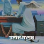 Пути-Пучи