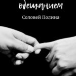 Скреплённые обещанием