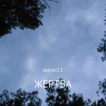Жертва