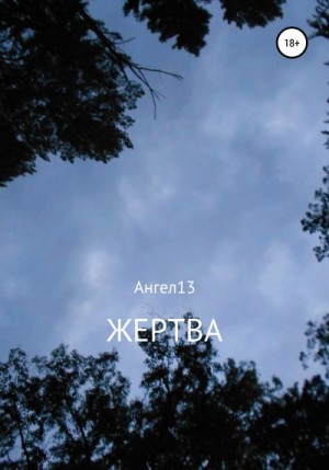 Жертва читать онлайн