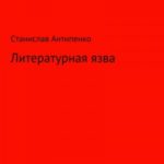 Литературная язва