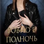 Ровно в полночь