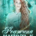 Реджина. Том 1. Шагнуть к прошлому