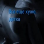 Все еще хуже, детка