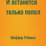 И останется только пепел