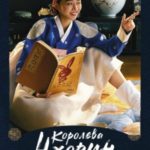 Королева Чхорин. Сценарий. Часть 1