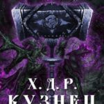 Кузнец. Том IV