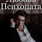 Любовь психопата