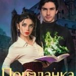 Попаданка для некроманта, или Как выжить в Академии