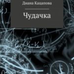Чудачка