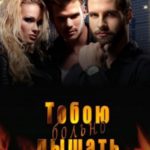 Тобою дышать больно
