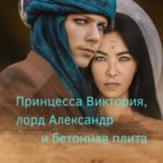 Принцесса Виктория, лорд Александр и бетонная плита