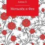 Мотылёк и Фея