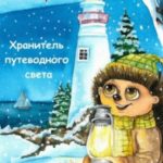 Хранитель путеводного света